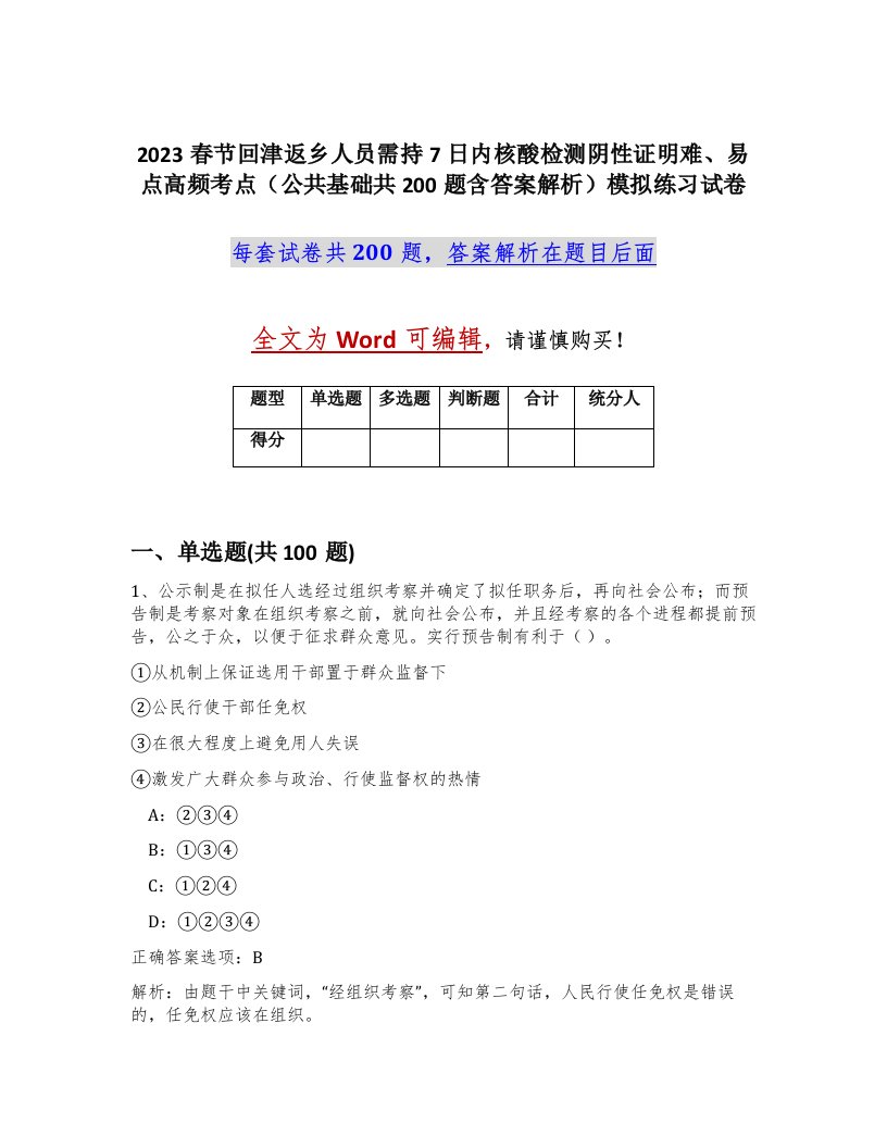 2023春节回津返乡人员需持7日内核酸检测阴性证明难易点高频考点公共基础共200题含答案解析模拟练习试卷