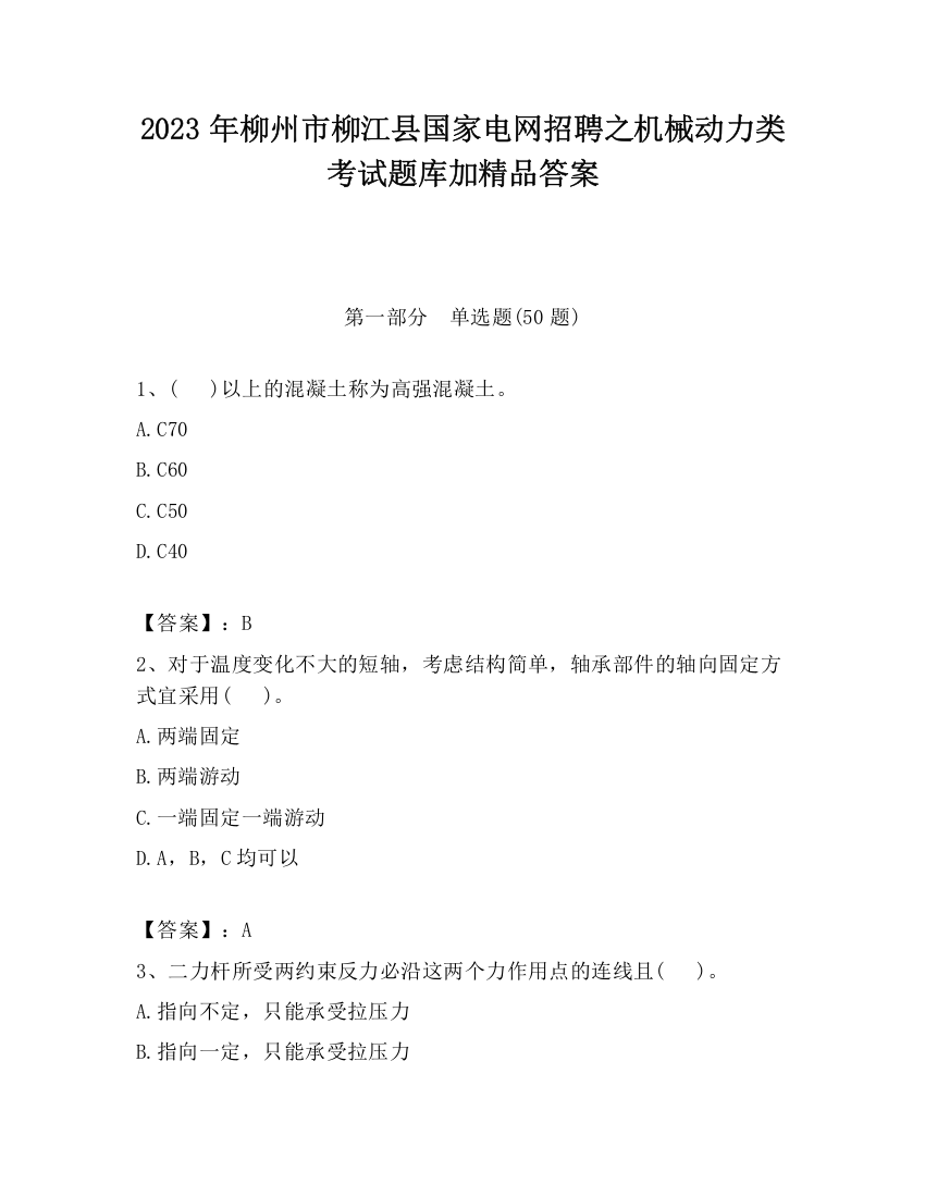 2023年柳州市柳江县国家电网招聘之机械动力类考试题库加精品答案