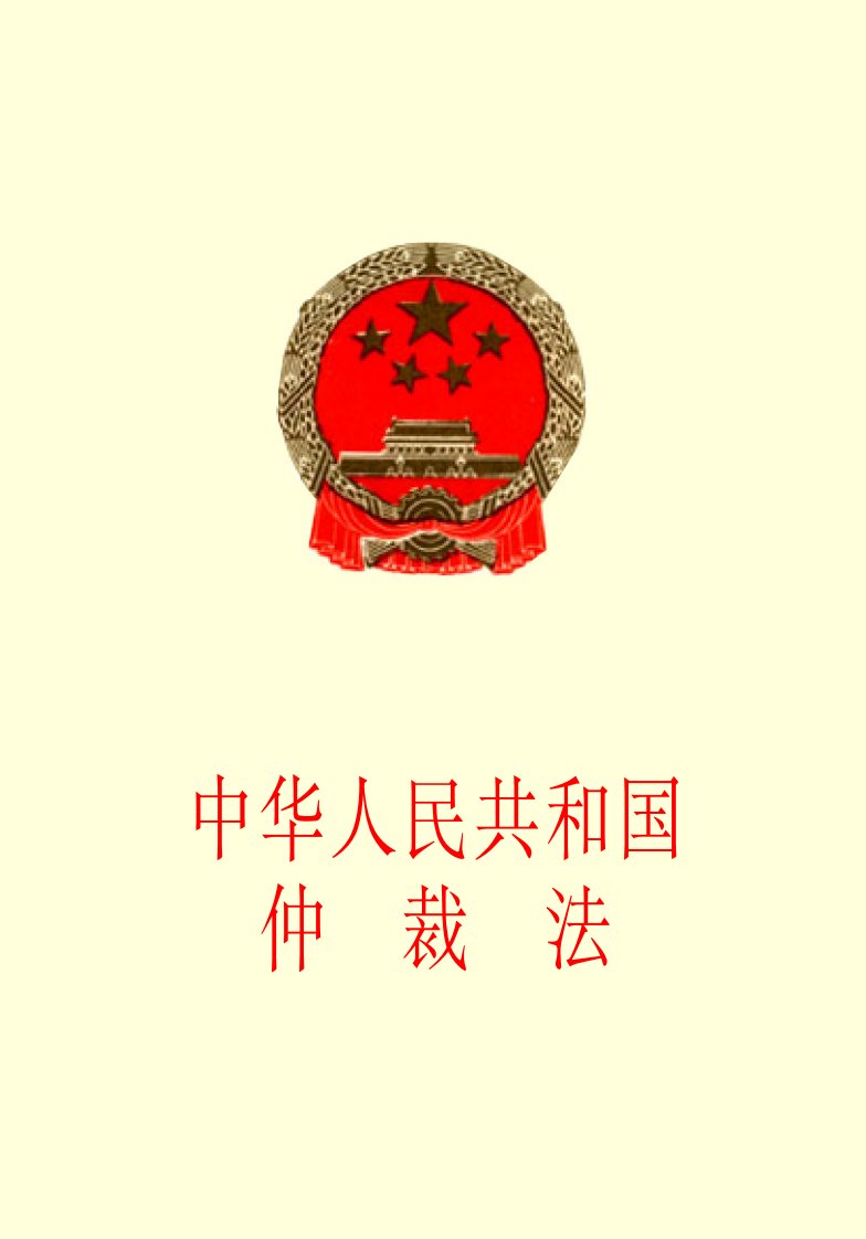 中华人民共和国仲裁法