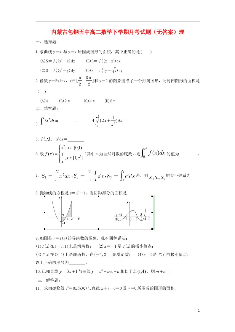 内蒙古包钢五中高二数学下学期月考试题（无答案）理