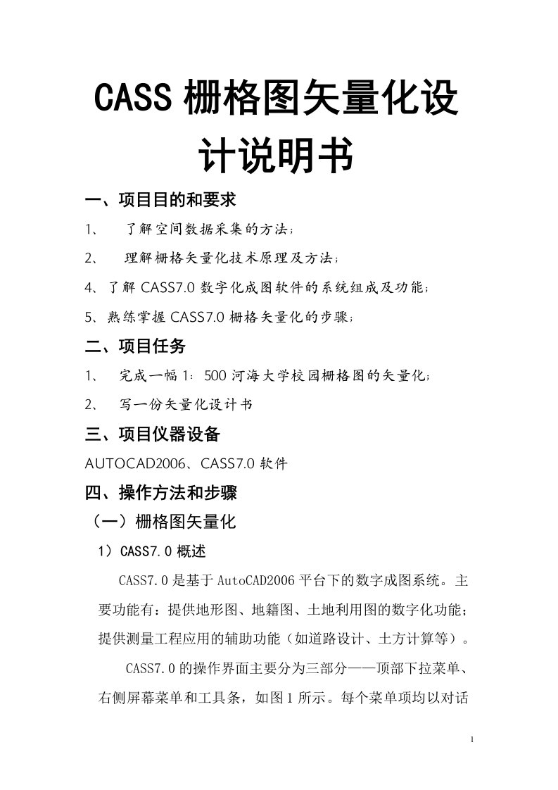 CASS栅格图矢量化设计说明书