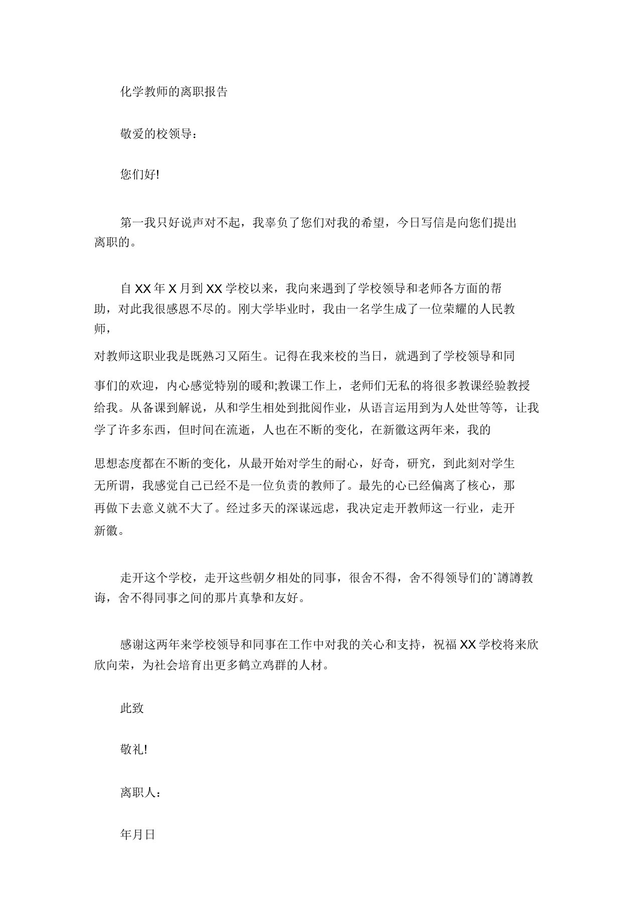 化学教师的辞职报告