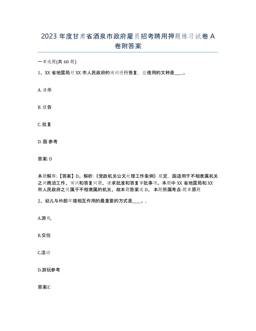 2023年度甘肃省酒泉市政府雇员招考聘用押题练习试卷A卷附答案