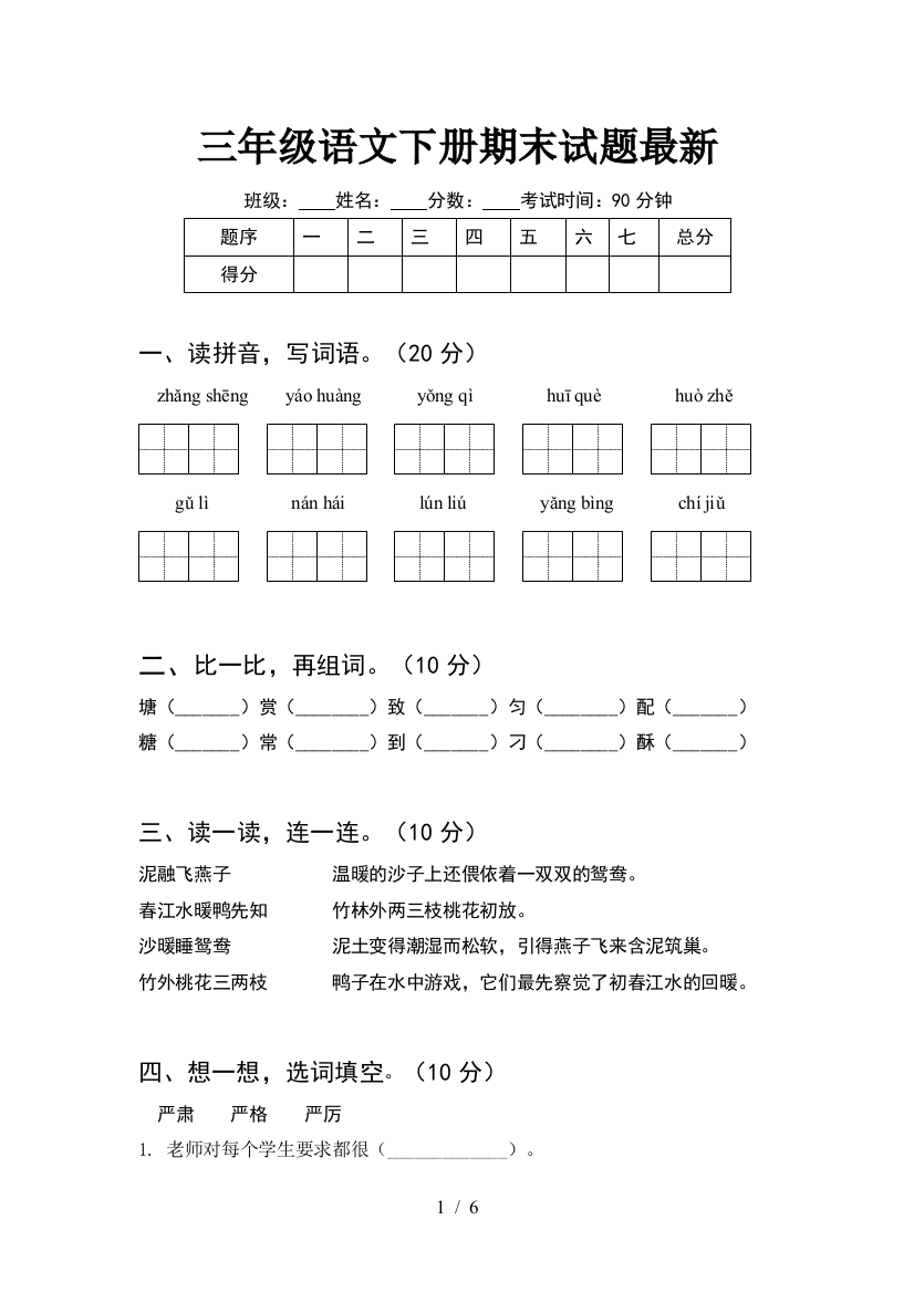 三年级语文下册期末试题最新