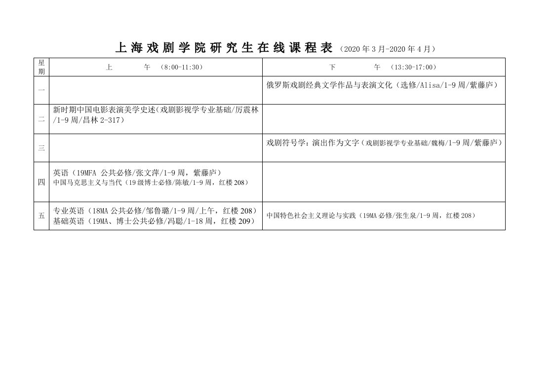 上海戏剧学院研究生在线课程表(2020年3月-2020年4月)