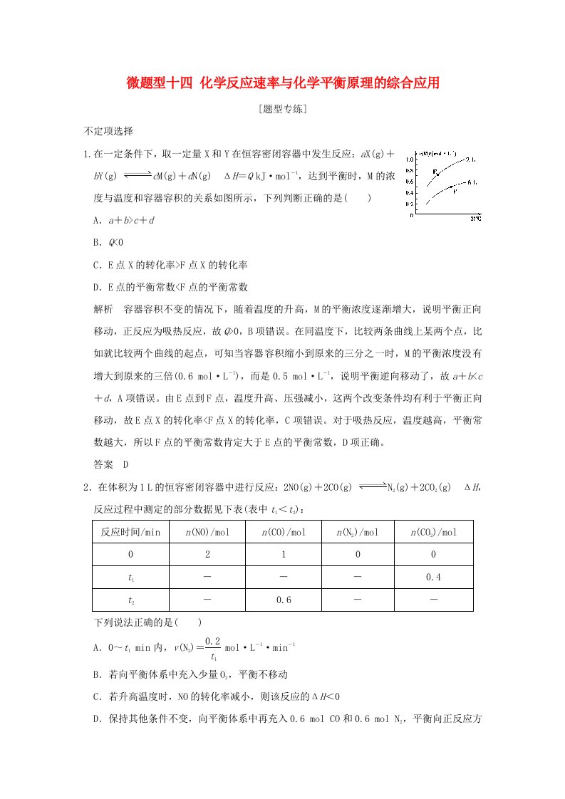 江苏专用2016高考化学二轮复习下篇专题三微题型十四化学反应速率与化学平衡原理的综合应用