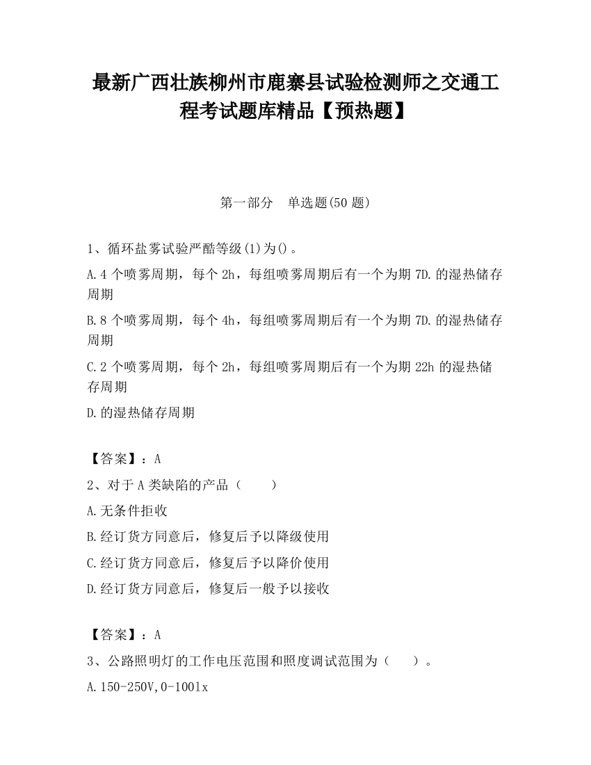 最新广西壮族柳州市鹿寨县试验检测师之交通工程考试题库精品【预热题】