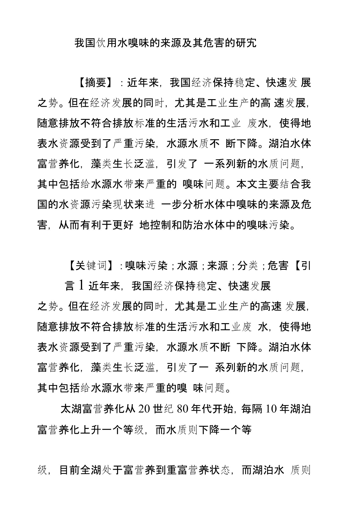 我国饮用水嗅味的来源及其危害的研究