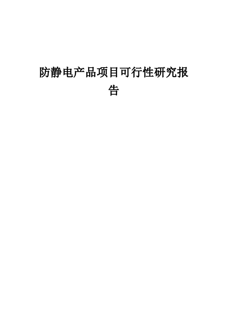 防静电产品项目可行性研究报告