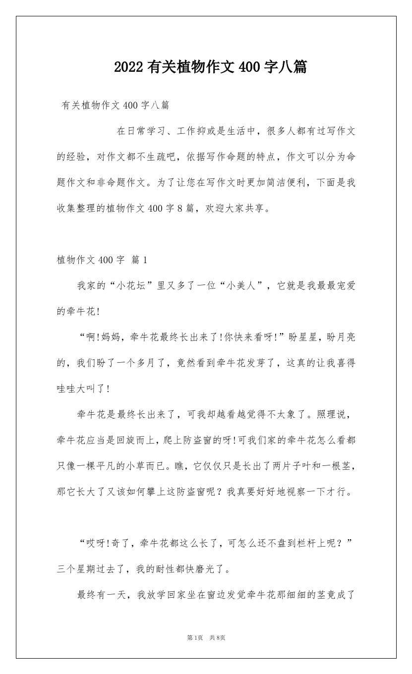 2022有关植物作文400字八篇