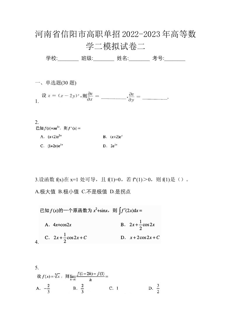 河南省信阳市高职单招2022-2023年高等数学二模拟试卷二