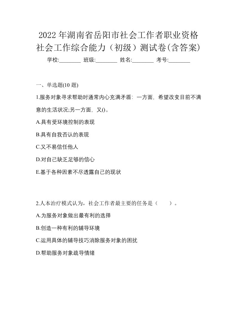 2022年湖南省岳阳市社会工作者职业资格社会工作综合能力初级测试卷含答案