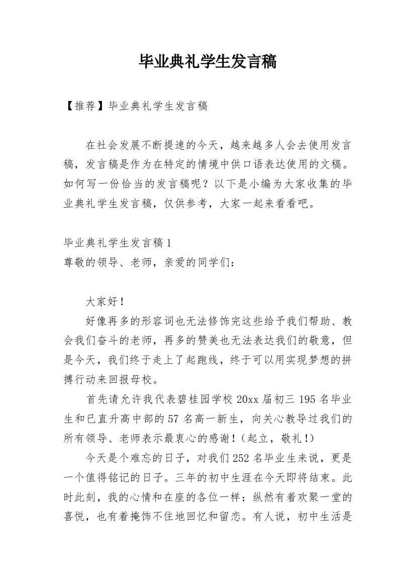 毕业典礼学生发言稿_7