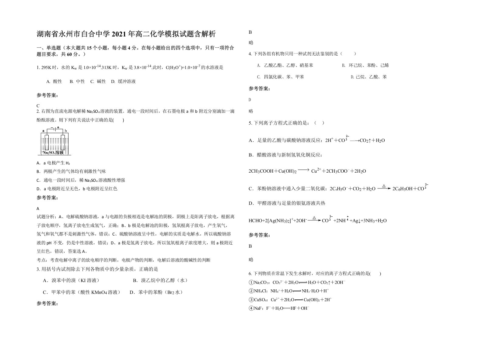 湖南省永州市白合中学2021年高二化学模拟试题含解析