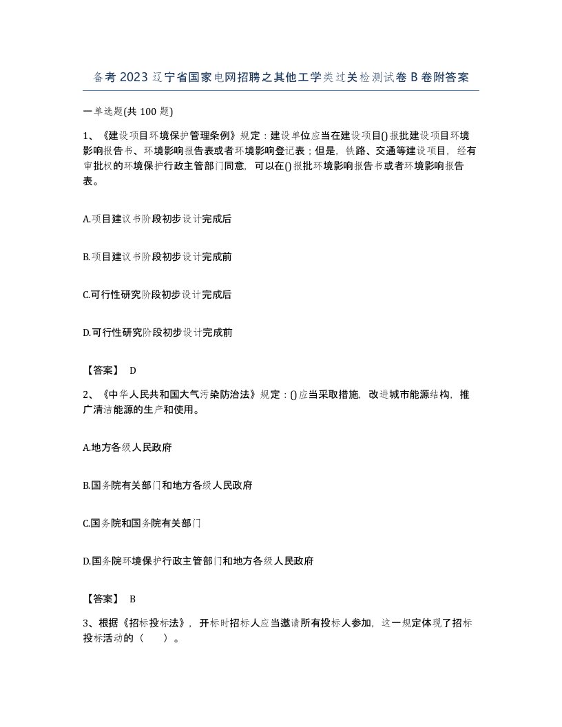 备考2023辽宁省国家电网招聘之其他工学类过关检测试卷B卷附答案