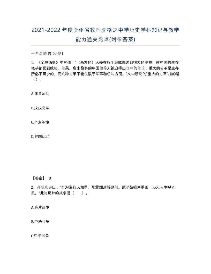 2021-2022年度贵州省教师资格之中学历史学科知识与教学能力通关题库附带答案