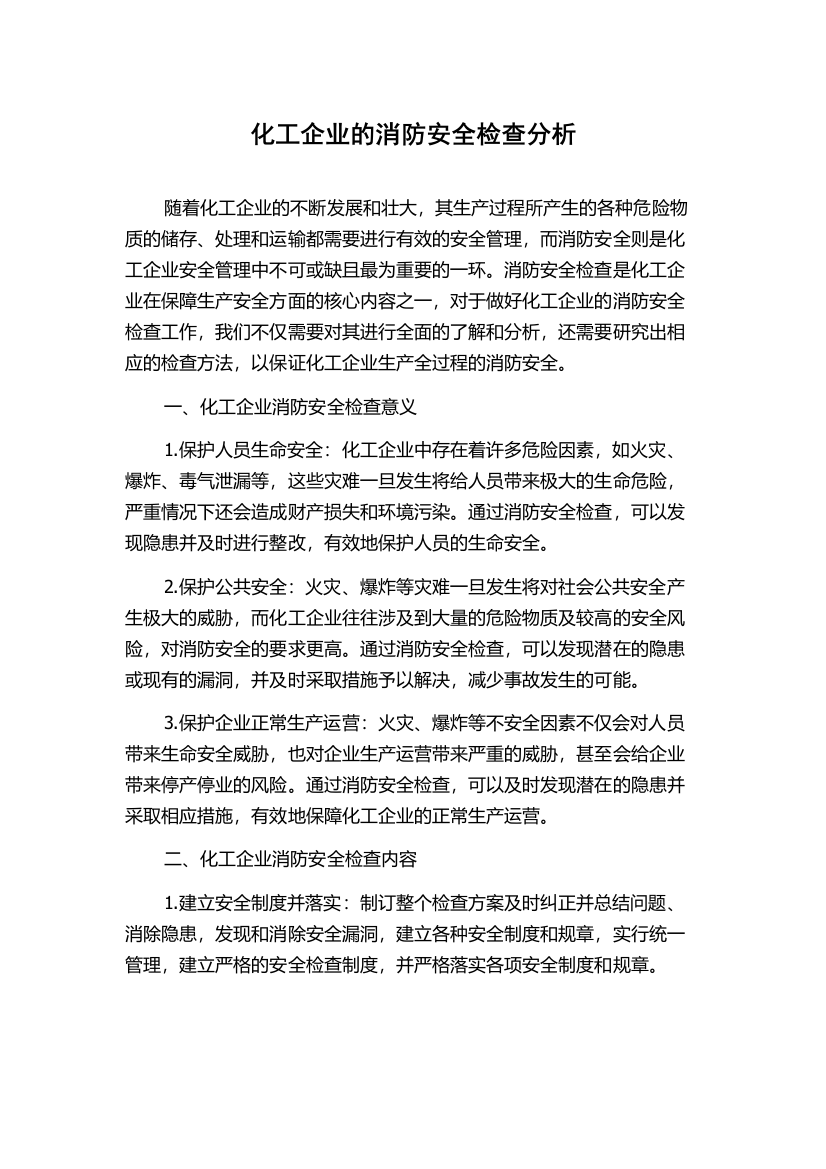 化工企业的消防安全检查分析