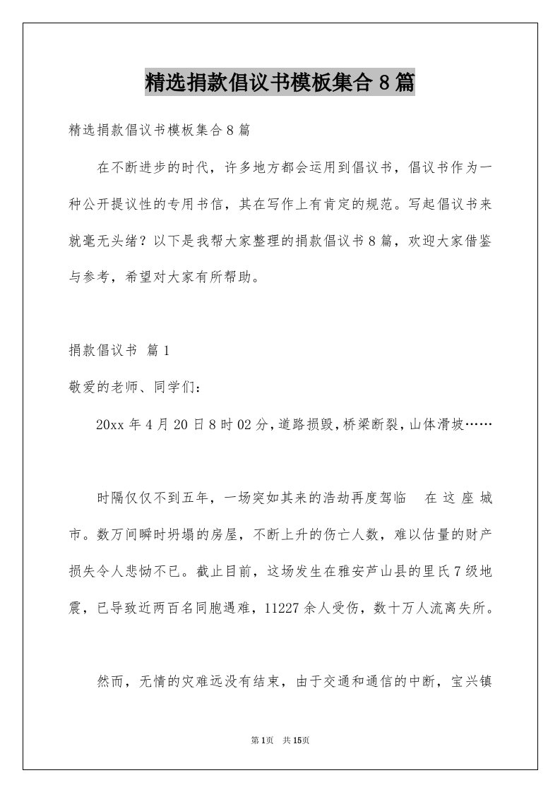 精选捐款倡议书模板集合8篇例文