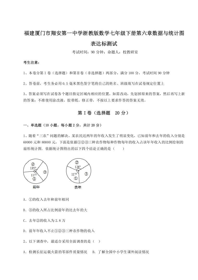 重难点解析福建厦门市翔安第一中学浙教版数学七年级下册第六章数据与统计图表达标测试B卷（附答案详解）