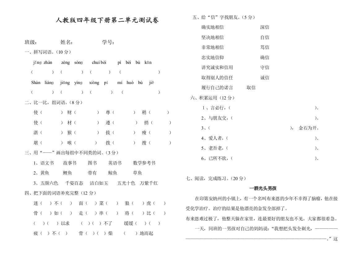 人教部编版四年级语文下册第二单元试卷