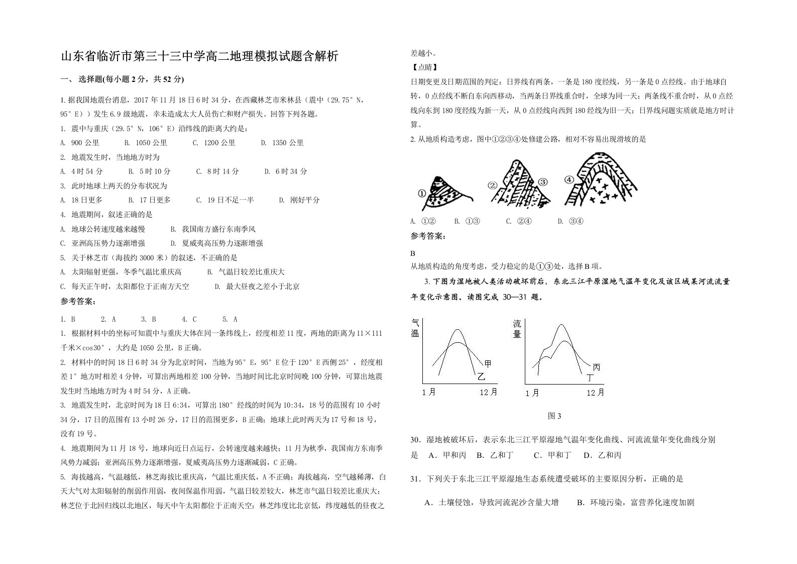 山东省临沂市第三十三中学高二地理模拟试题含解析