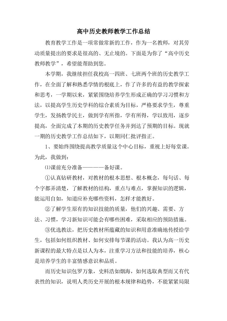 高中历史教师教学工作总结