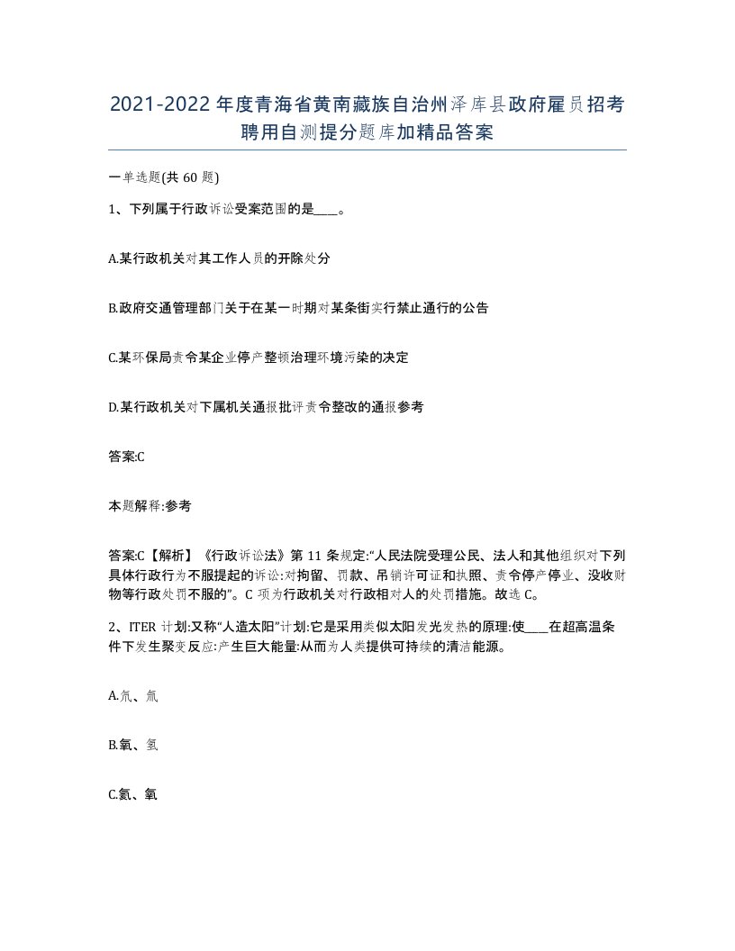 2021-2022年度青海省黄南藏族自治州泽库县政府雇员招考聘用自测提分题库加答案