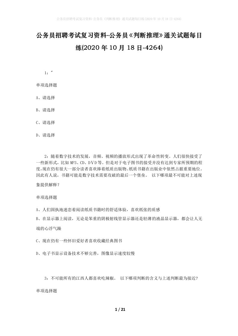 公务员招聘考试复习资料-公务员判断推理通关试题每日练2020年10月18日-4264