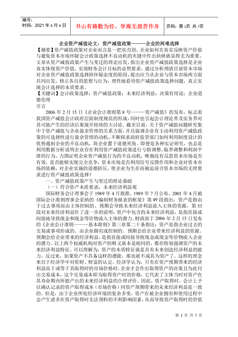 企业资产减值论文：资产减值政策———企业的两难选择