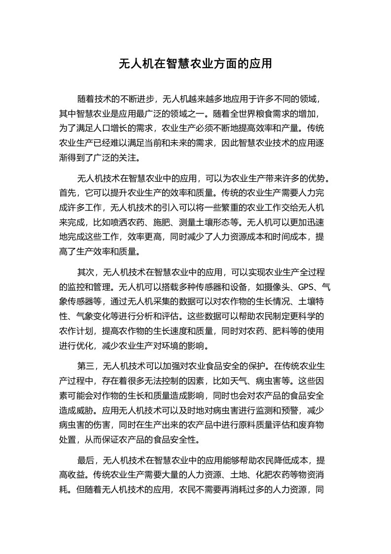 无人机在智慧农业方面的应用