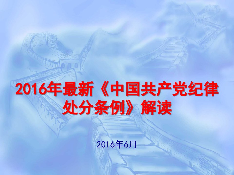 新中国共产纪律处分条例学习课件1