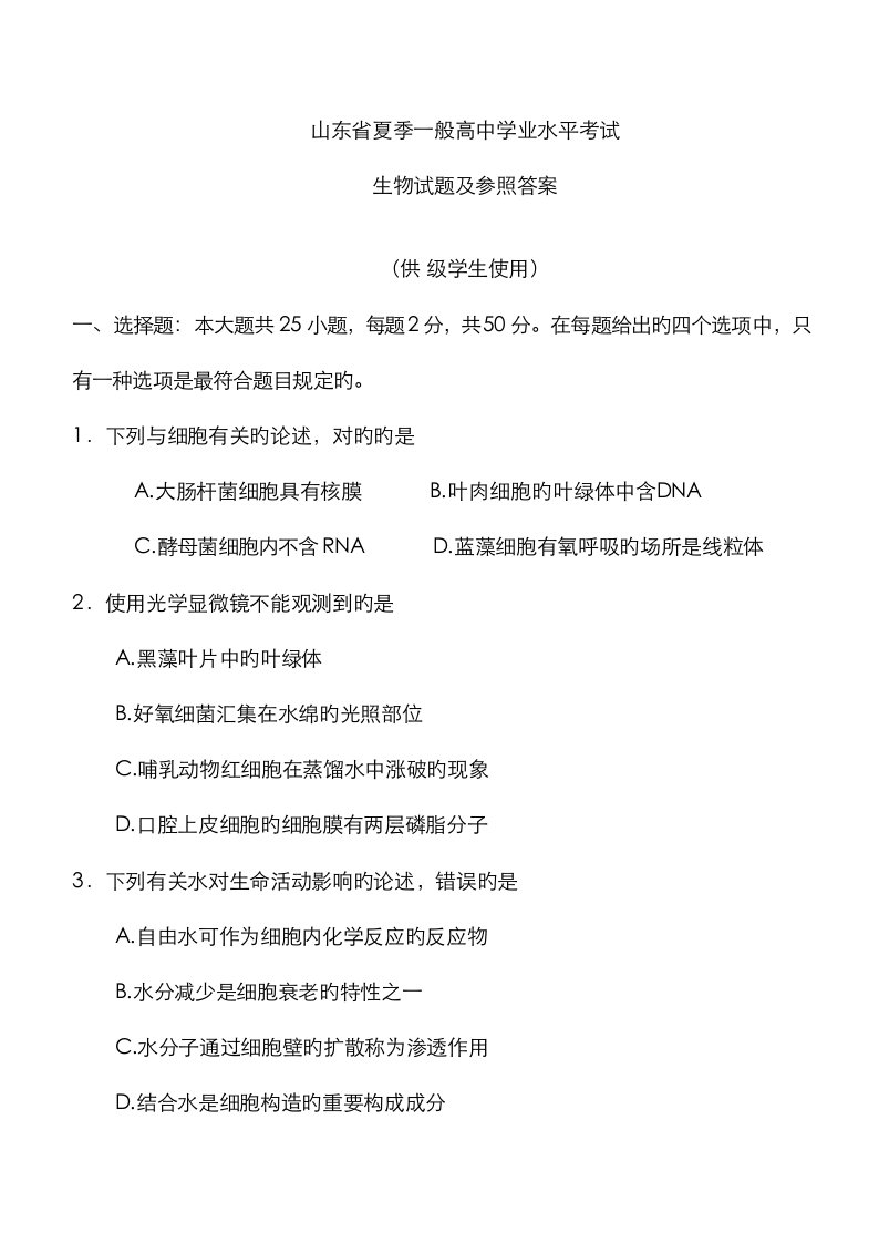 2023年山东省夏季普通高中学业水平考试会考生物试题及参考答案版供级高一学生使用