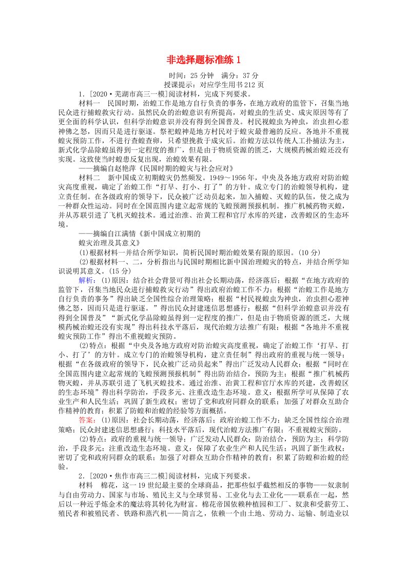 统考版2021高考历史二轮专题复习非选择题标准练1含解析