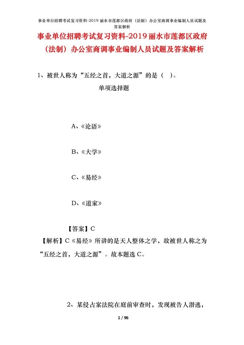 事业单位招聘考试复习资料-2019丽水市莲都区政府法制办公室商调事业编制人员试题及答案解析