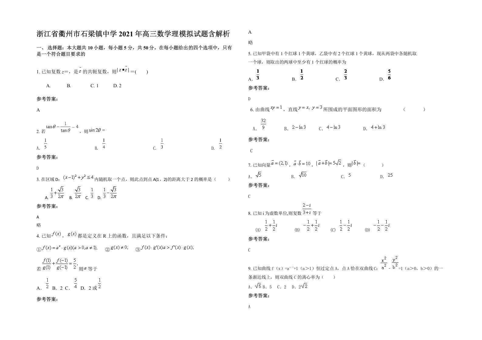 浙江省衢州市石梁镇中学2021年高三数学理模拟试题含解析