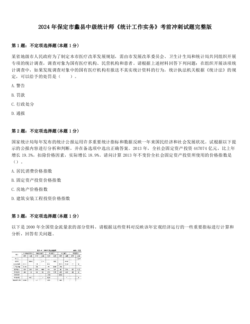 2024年保定市蠡县中级统计师《统计工作实务》考前冲刺试题完整版