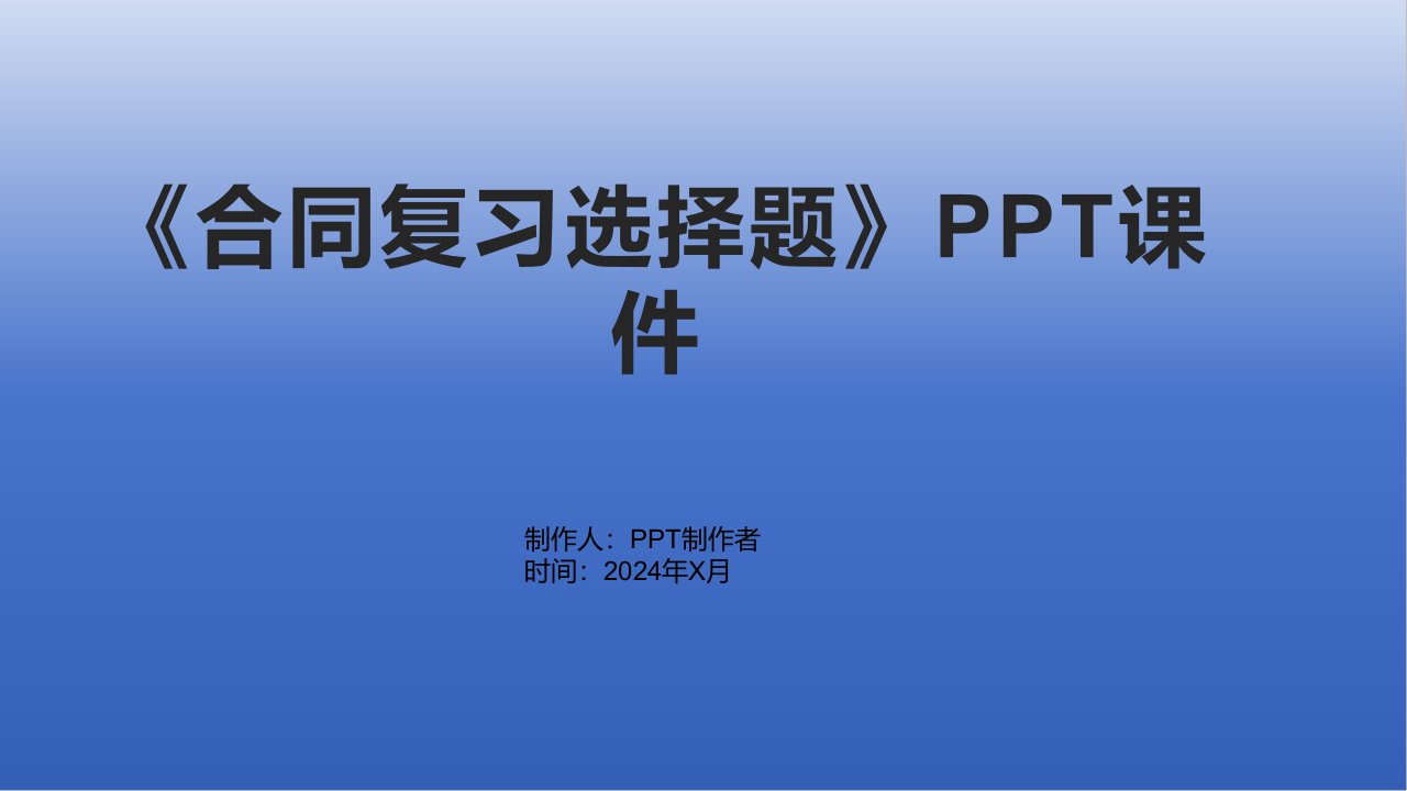 《合同复习选择题》课件