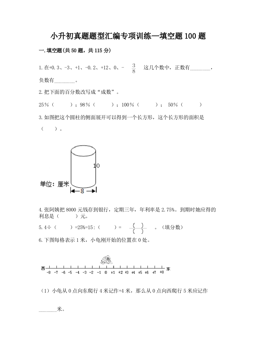 小升初真题题型汇编专项训练—填空题100题【夺冠】