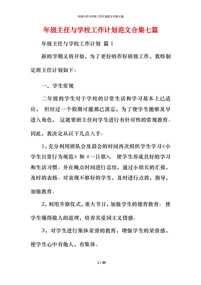 年级主任与学校工作计划范文合集七篇