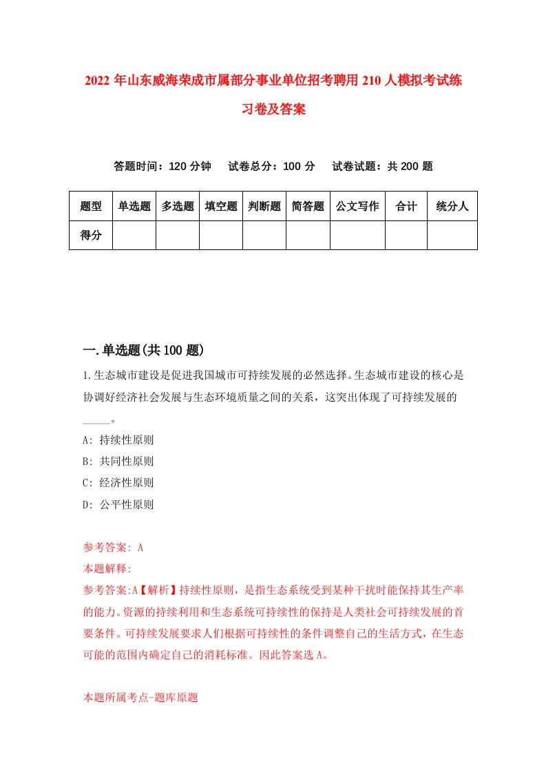 2022年山东威海荣成市属部分事业单位招考聘用210人模拟考试练习卷及答案第4卷