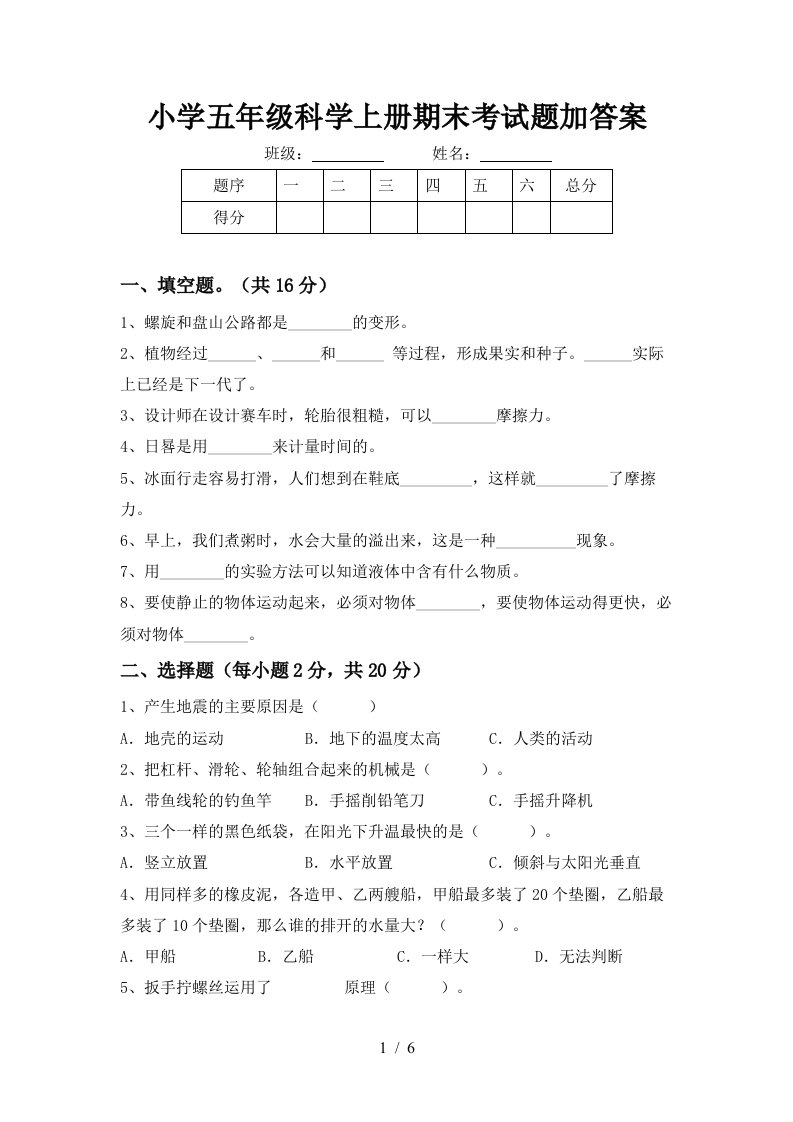 小学五年级科学上册期末考试题加答案