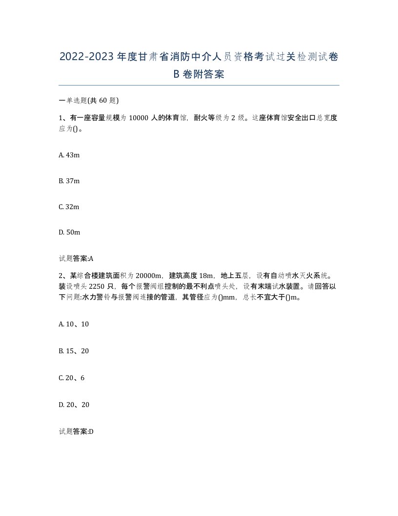 2022-2023年度甘肃省消防中介人员资格考试过关检测试卷B卷附答案