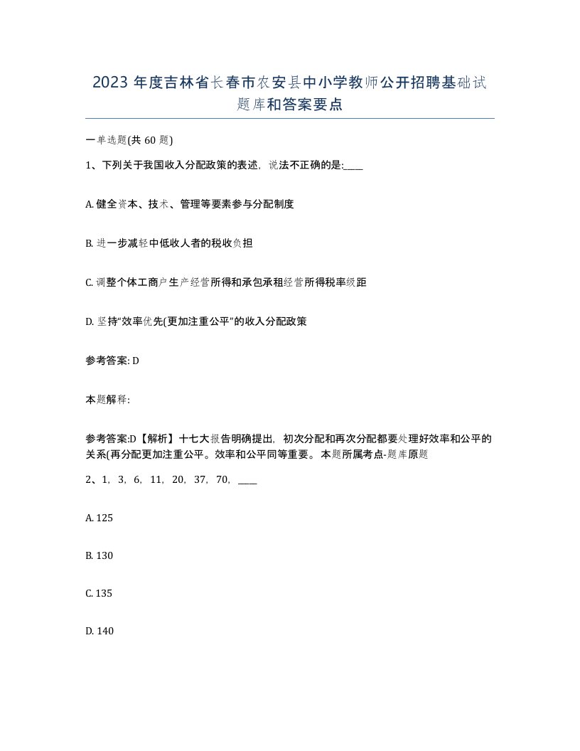 2023年度吉林省长春市农安县中小学教师公开招聘基础试题库和答案要点