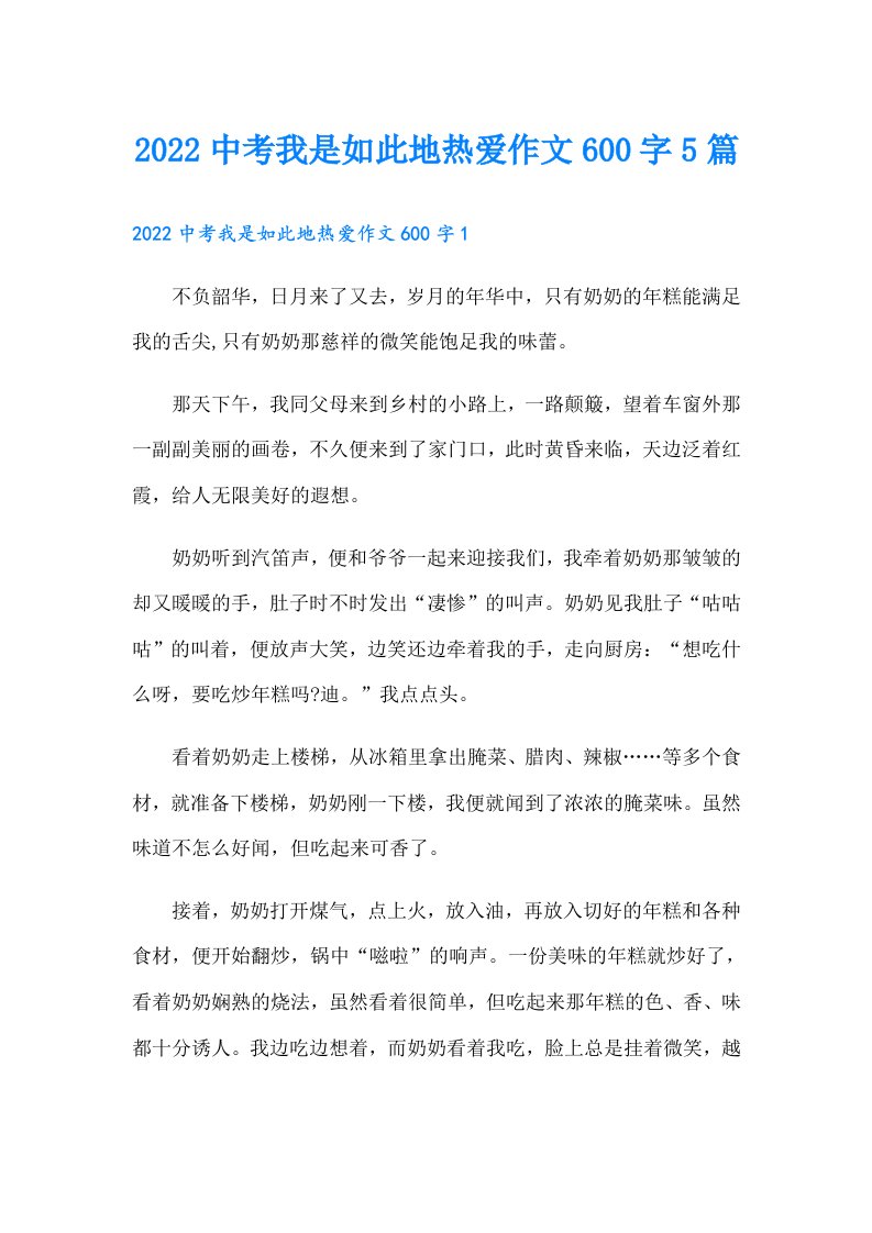 中考我是如此地热爱作文600字5篇