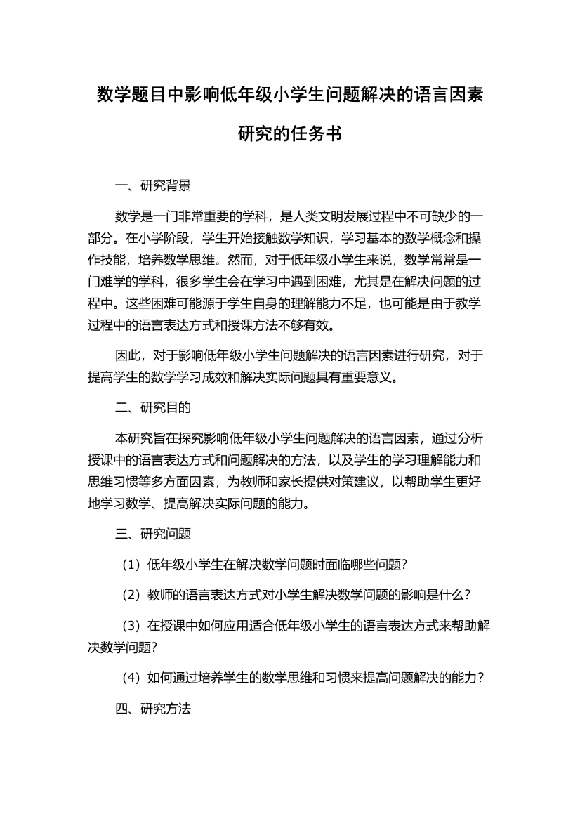 数学题目中影响低年级小学生问题解决的语言因素研究的任务书