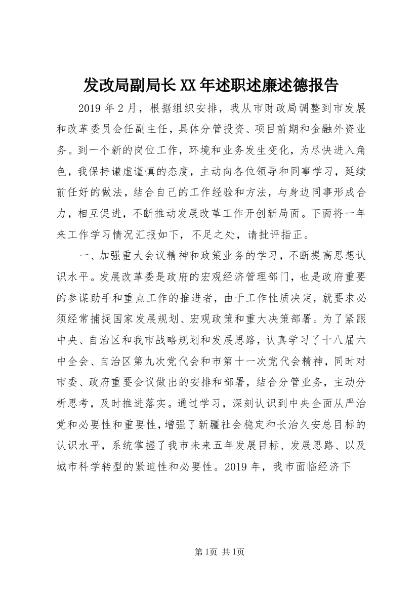 发改局副局长XX年述职述廉述德报告