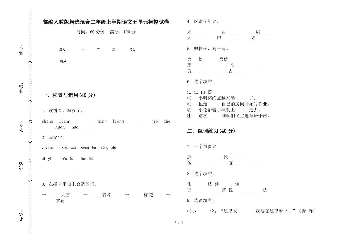 部编人教版精选混合二年级上学期语文五单元模拟试卷