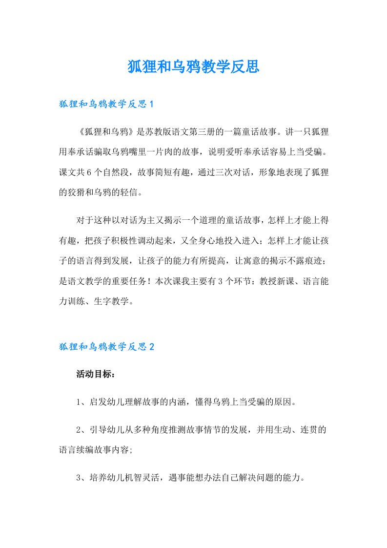 狐狸和乌鸦教学反思