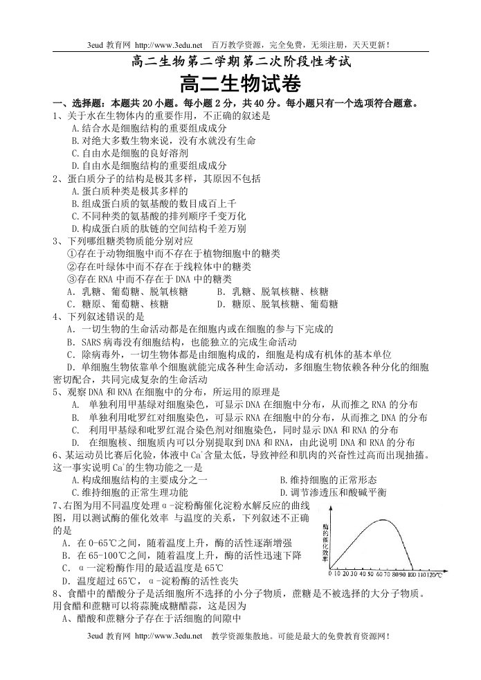 高二生物第二学期第二次阶段性考试