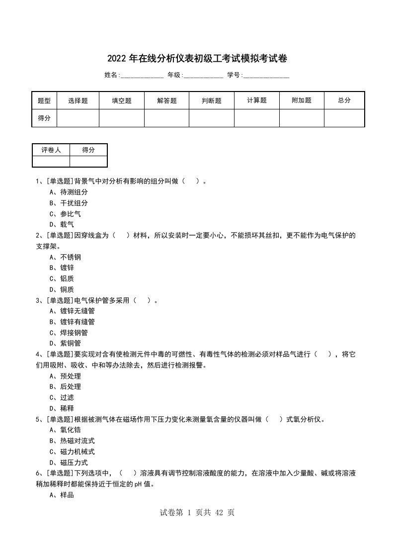 2022年在线分析仪表初级工考试模拟考试卷